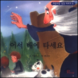 어서 배에 타세요 / 바오로딸