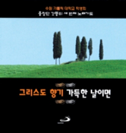 [CD] 그리스도 향기 가득한 날이면 / 갓등중창단 3집 (중창단 갓등의 세번째 노래 기도) / ssp