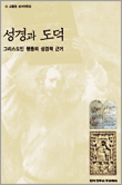 성경과 도덕 (그리스도인 행동의 성경적 근거) / 한국 천주교 주교회의