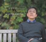 [CD] 당신을 향한 축복의 노래 / 원영배 종신부제 (Blessing Song) / 성바오로