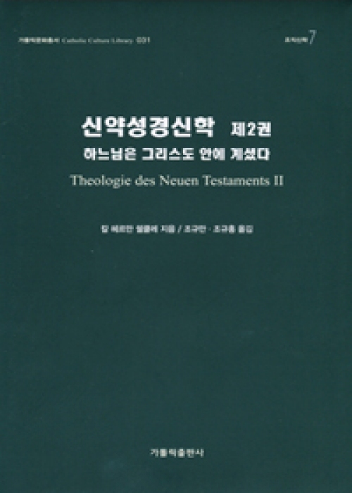 신약성경신학 (제2권) (하느님은 그리스도 안에 계셨다) / 가톨릭출판사