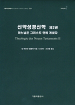 신약성경신학 (제2권) (하느님은 그리스도 안에 계셨다) / 가톨릭출판사