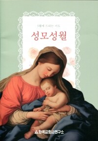 성모성월 / 한국 교회사 연구소