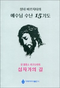 예수님 수난 15기도 (성 알퐁소 리구오리의 십자가의 길) / 아베마리아 출판사