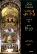 교부들의 성경 주해 (신약성경11) 콜로새서,테살로니카1·2서,티모테오1·2서,티토서,필레몬서 / 분도출판사