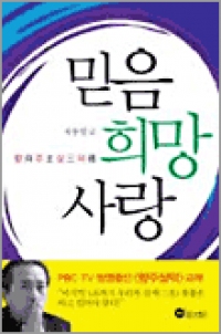 믿음 희망 사랑 (向主三德 (향주삼덕)) / 위즈 앤 비즈