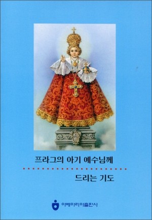 프라그의 아기예수님께 드리는 기도 / 아베마리아 출판사