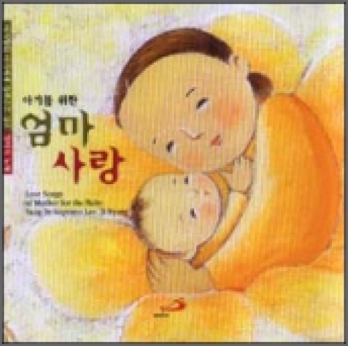 [CD] 아기를 위한 엄마 사랑 (소프라노 이지향의 아가에게 들려주고 싶은 엄마의 노래) / ssp