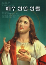 예수성심성월 / 도서출판 요한사