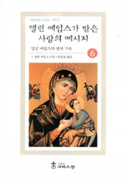 앨런 에임스가 받은 사랑의 메세지(예수님의 눈으로 6) / 가톨릭크리스챤