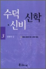 수덕, 신비 신학 3 / 가톨릭크리스챤