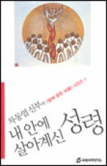 내안에 살아계신 성령 / 미래사목연구소