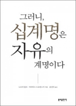 그러니 십계명은 자유의 계명이다 / 분도출판사