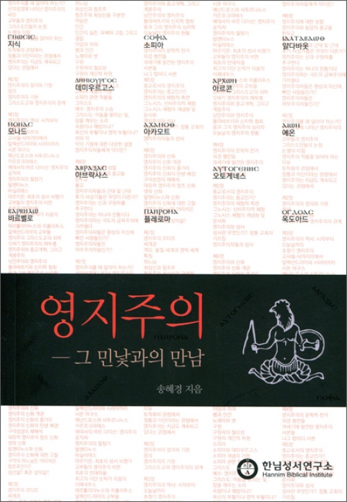 영지주의 - 그 민낯과의 만남 / 한님성서연구소