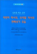 라틴어 미사곡,우리말 미사곡 전례성가 모음 / 들숨날숨