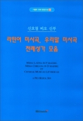 라틴어 미사곡,우리말 미사곡 전례성가 모음 / 들숨날숨