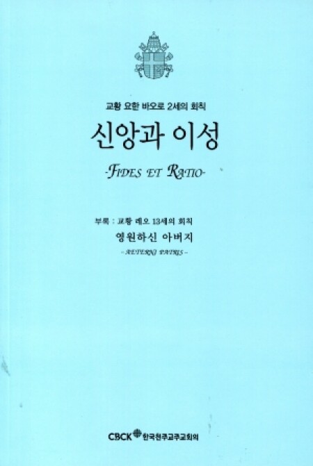 신앙과 이성 (- 교황 요한 바오로 2세의 회칙 -) / 한국천주교중앙협의회