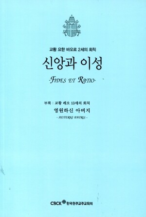 신앙과 이성 (- 교황 요한 바오로 2세의 회칙 -) / 한국천주교중앙협의회