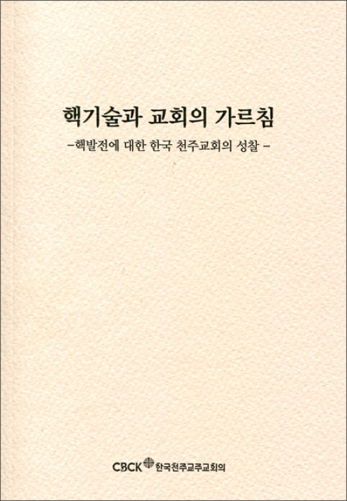 핵기술과 교회의 가르침(핵발전에 대한 한국 천주교회의 성찰) / CBCK