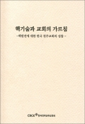 핵기술과 교회의 가르침(핵발전에 대한 한국 천주교회의 성찰) / CBCK