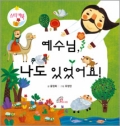 예수님 나도 있었어요 / 바오로딸