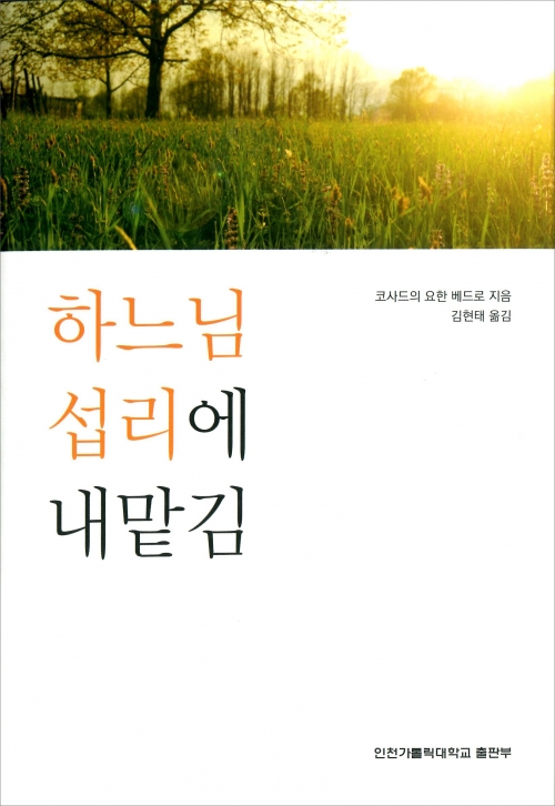 하느님 섭리에 내맡김 / 인천가톨릭대학교 출판부