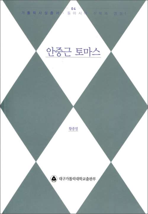 안중근 토마스 / 대구가톨릭대출판부