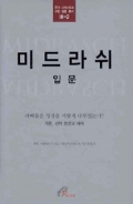 미드라쉬 입문(유다 그리스도교 고전 입문 총서 3-2) / 바오로딸