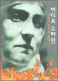에디트 슈타인 -사랑과 진리의 불길 / 분도출판사