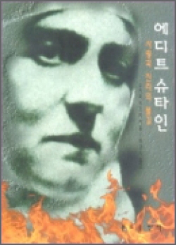 에디트 슈타인 -사랑과 진리의 불길 / 분도출판사