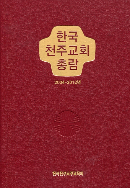 한국 천주교회 총람(2004-2012) / CBCK