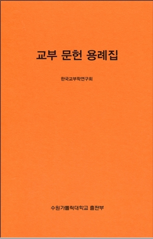 교부 문헌 용례집 / 수원가톨릭대학교 출판부