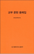 교부 문헌 용례집 / 수원가톨릭대학교 출판부