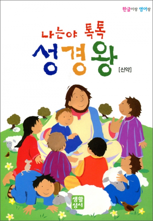 나는야 톡톡 성경왕 [신약] - 한글이랑 영어랑 / 생활성서