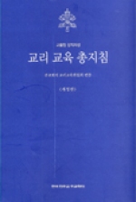 교리 교육 총지침 (개정판) / 한국 천주교 주교회의