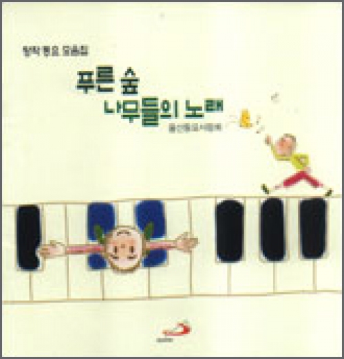 [CD] 푸른 숲 나무들의 노래 (울산동요사랑회; 창작 동요 모음집) / ssp
