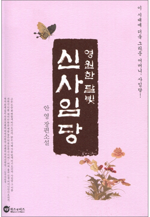 영원한 달빛 신사임당 / 위즈앤비즈