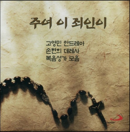 [CD] 주여 이 죄인이 (고영민 안드레아, 손현희 데레사 복음성가 모음)