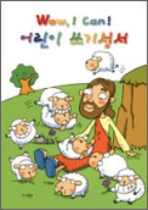 어린이 쓰기성서(양) (Wow, I Can!) / 생활성서