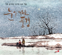 [CD] 눈이 내리는 풍경 - 국악 캐롤 (가족 실내악단 둥지의 국악 캐롤) / ssp