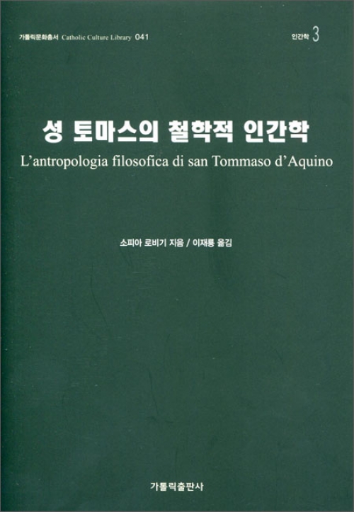 성 토마스의 철학적 인간학 / 가톨릭출판사