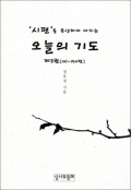 시편을 묵상하며 바치는 오늘의 기도 제3권(101-150편) / 성서와함께