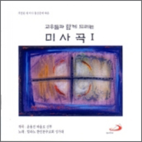 [CD] 미사곡 1 / 윤용선 신부 (개정된 새 미사 통상문에 따른 교우들과 함께 드리는) / ssp