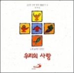 [CD] 우리의 사랑 / 김선호 신부 4집 (김선호 신부 창작생활성가IV 및 미사곡) / ssp