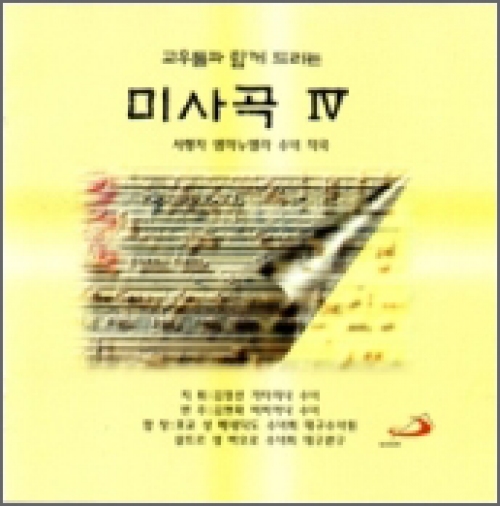 [CD] 미사곡 4 / 서행자 수녀 (교우들과 함께 드리는) / ssp