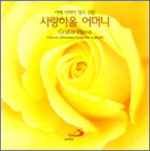 [CD] 사랑하올 어머니 Gratia Plena / 프랑수아 르그랑 남성합창단 (아베 마리아 명곡 선집) / ssp