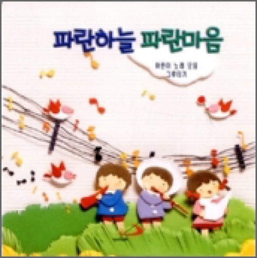 [CD] 파란하늘 파란마음 (어린이 노래그룹 - 그루터기) / ssp