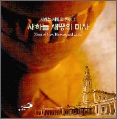 [CD] 새하늘 새땅의 미사 / 원영배 종신부제 (새하늘 새땅의 찬미 Ⅰ) / ssp