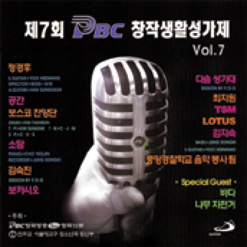 [CD] 제7회 PBC 창작생활성가제 / ssp