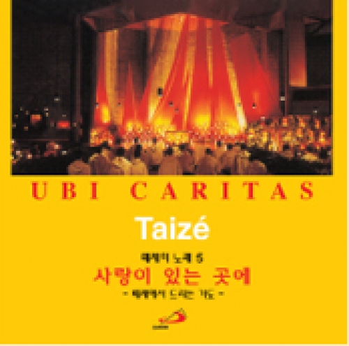 [CD] Taize 5 사랑이 있는 곳에 UBI CARITAS (떼제의 노래 5) / 성바오로